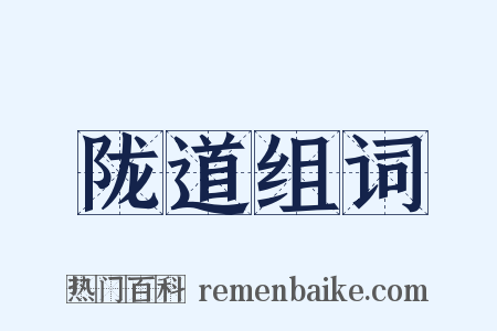 陇道组词是什么意思的图片